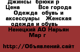 Джинсы, брюки р 27 › Цена ­ 300 - Все города Одежда, обувь и аксессуары » Женская одежда и обувь   . Ненецкий АО,Нарьян-Мар г.
